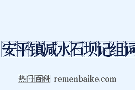 安平镇减水石坝记组词是什么意思的图片